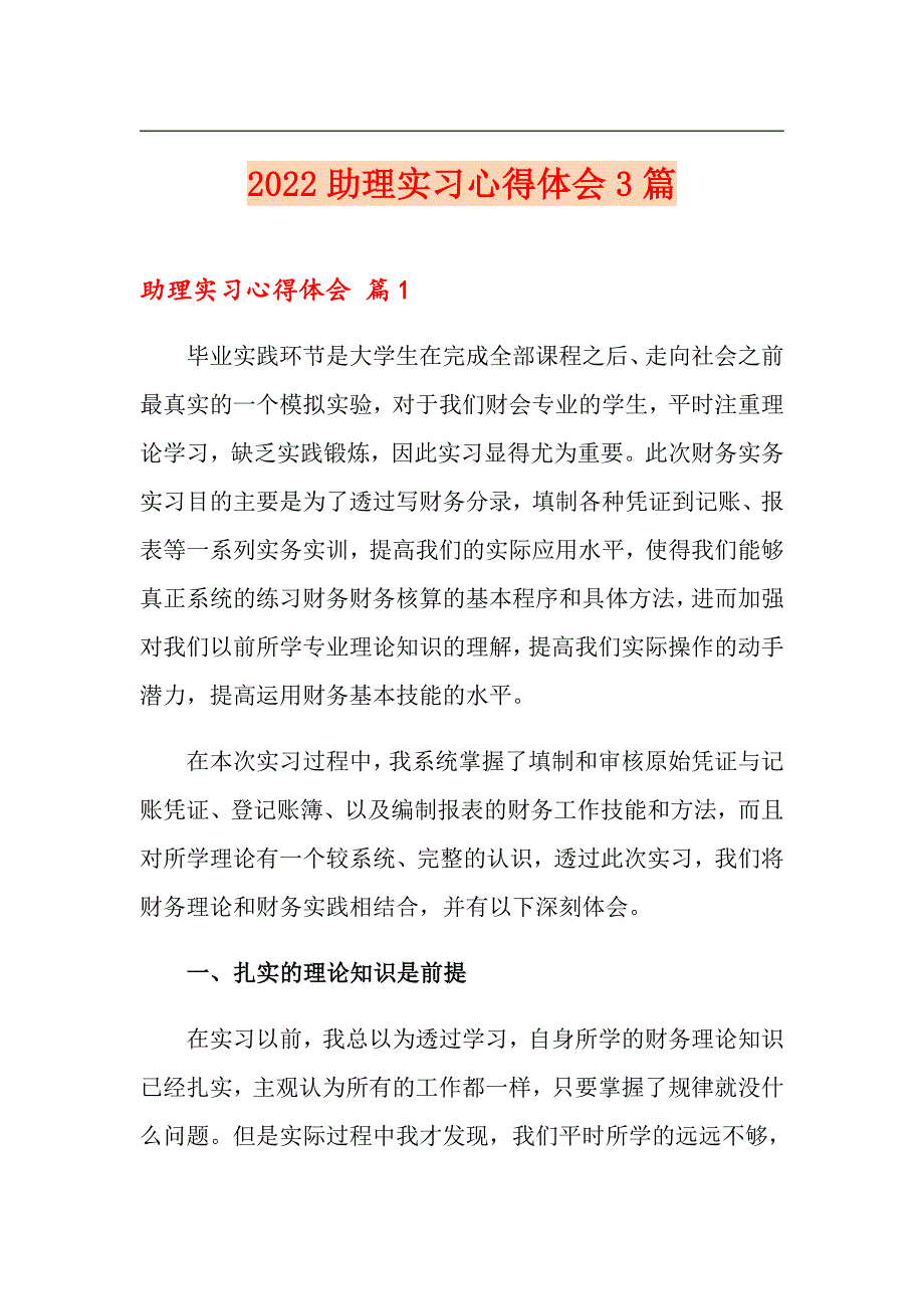 2022助理实习心得体会3篇_第1页