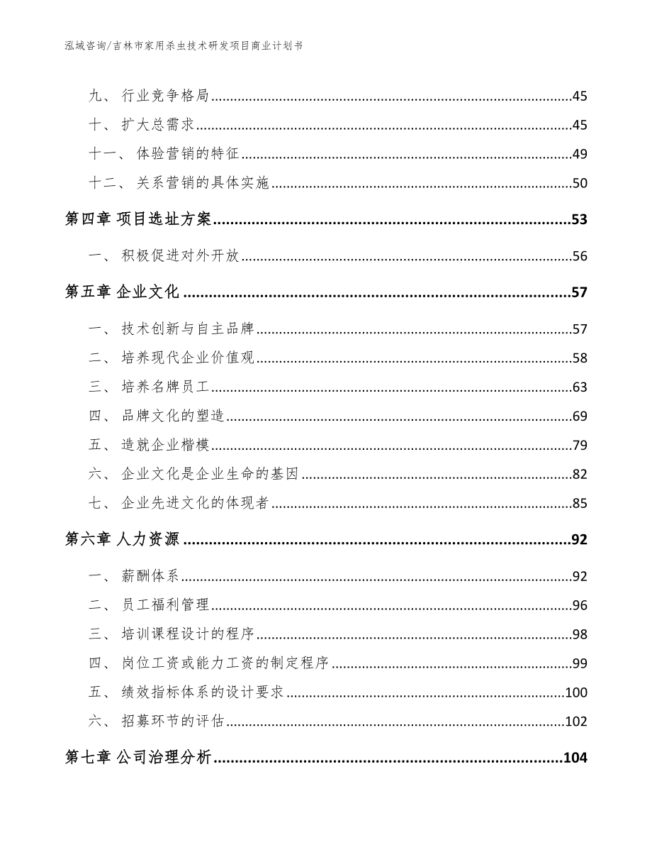 吉林市家用杀虫技术研发项目商业计划书_范文参考_第3页