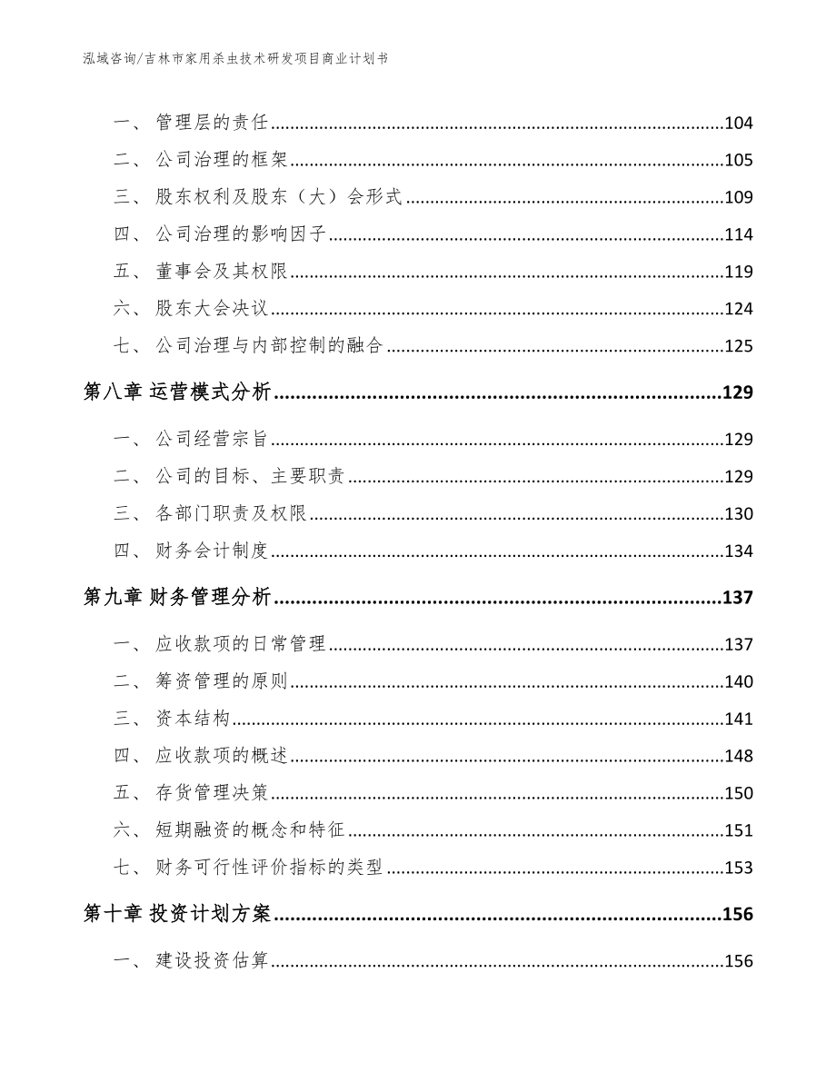 吉林市家用杀虫技术研发项目商业计划书_范文参考_第4页