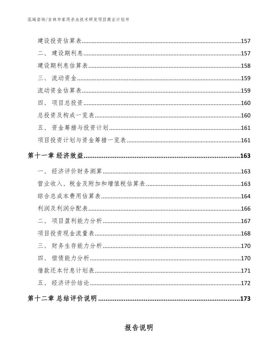 吉林市家用杀虫技术研发项目商业计划书_范文参考_第5页