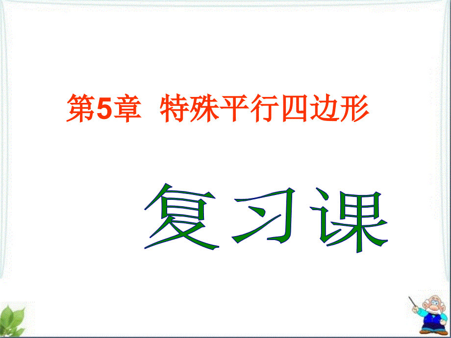 特殊平行四边形的复习课课件_第1页