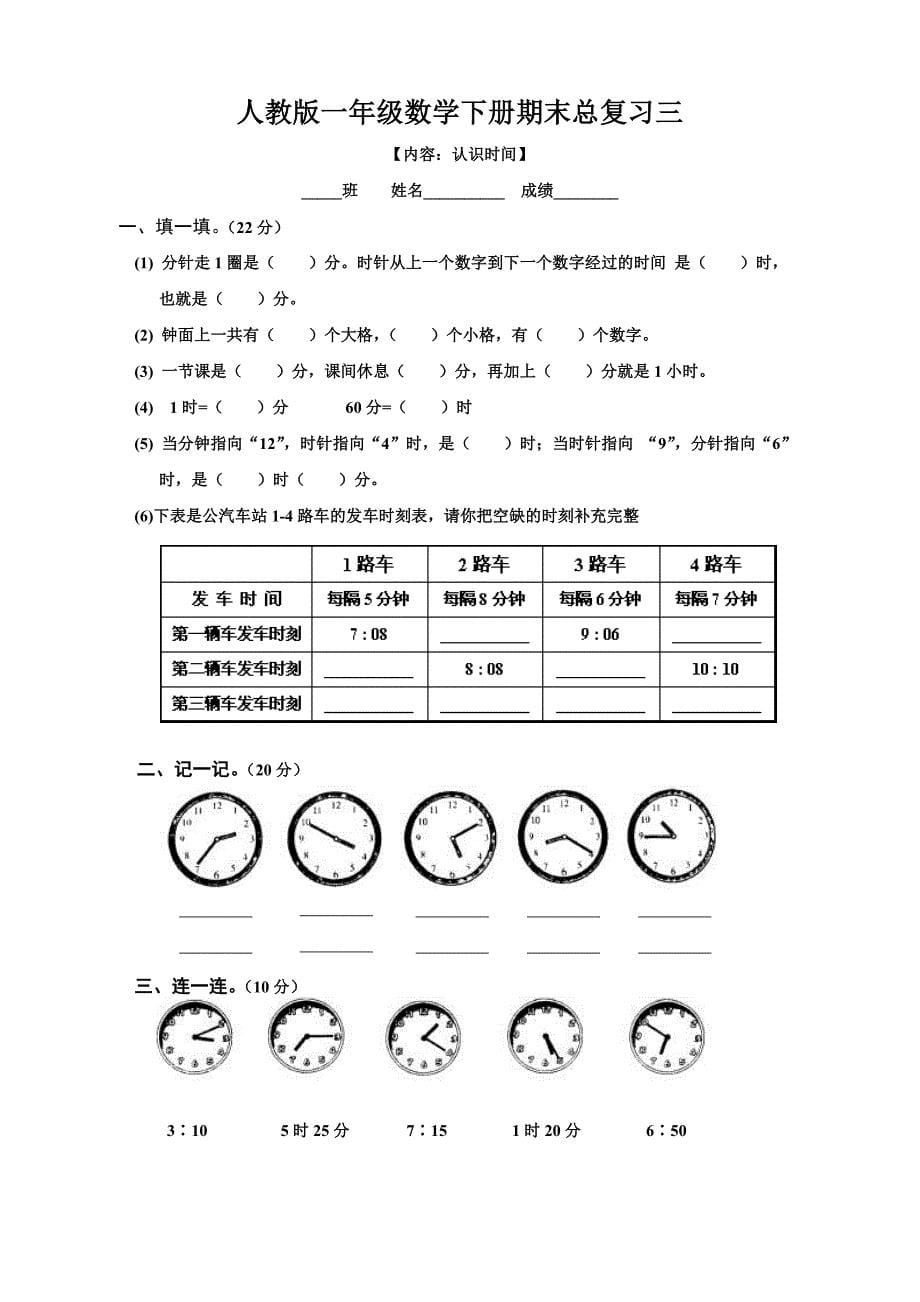 小学一年级数学下册期末总复习试题共7套_第5页