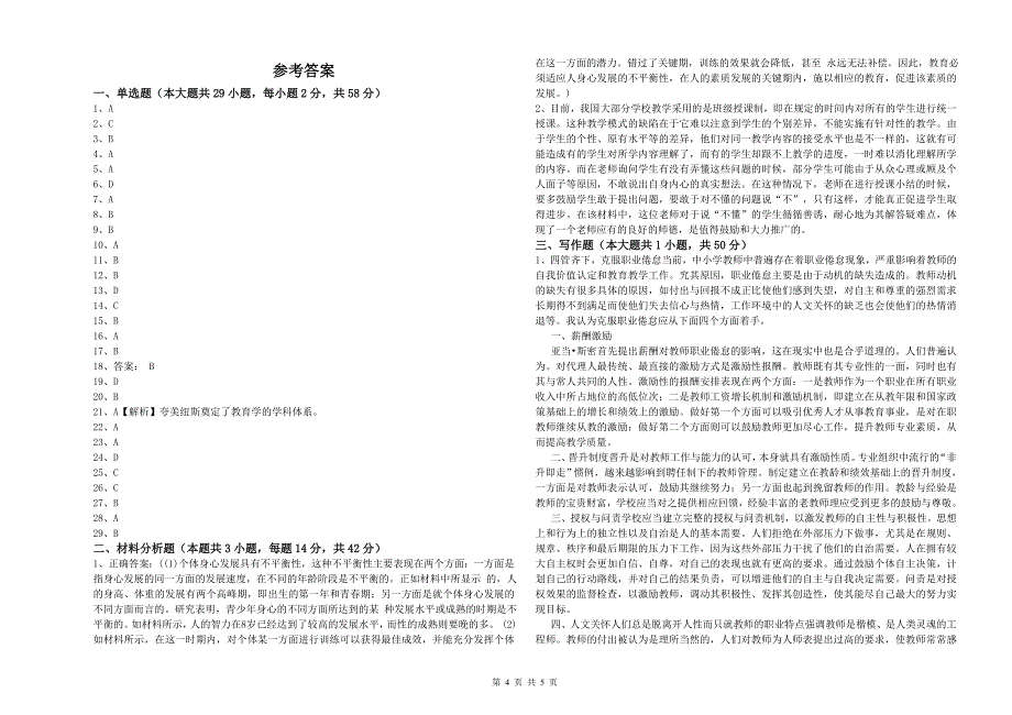 2020年教师资格证《（中学）综合素质》全真模拟考试试题C卷 附解析.doc_第4页