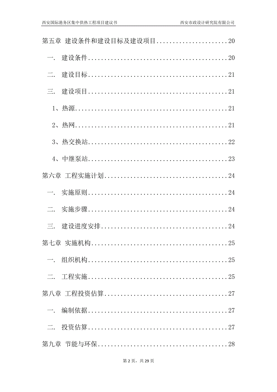 集中供热项目建议书_第2页