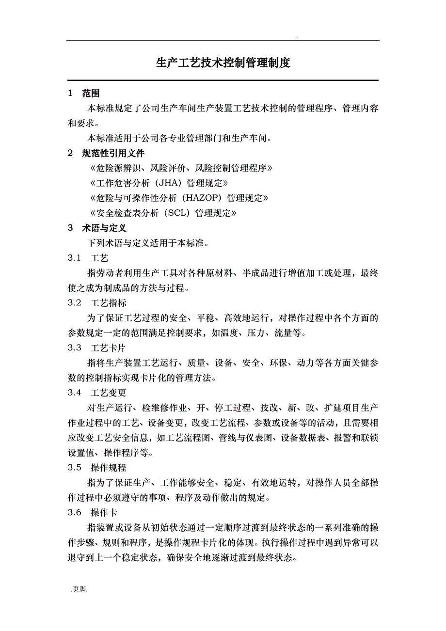 生产工艺技术控制管理制度全_第1页