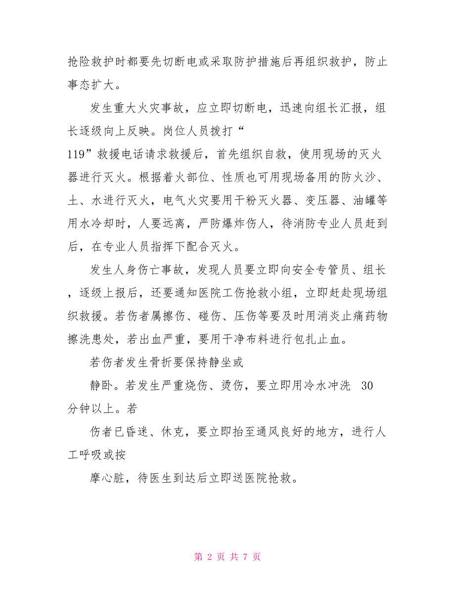 安全生产事故应急预案和安全生产事故应急救援预案_第2页