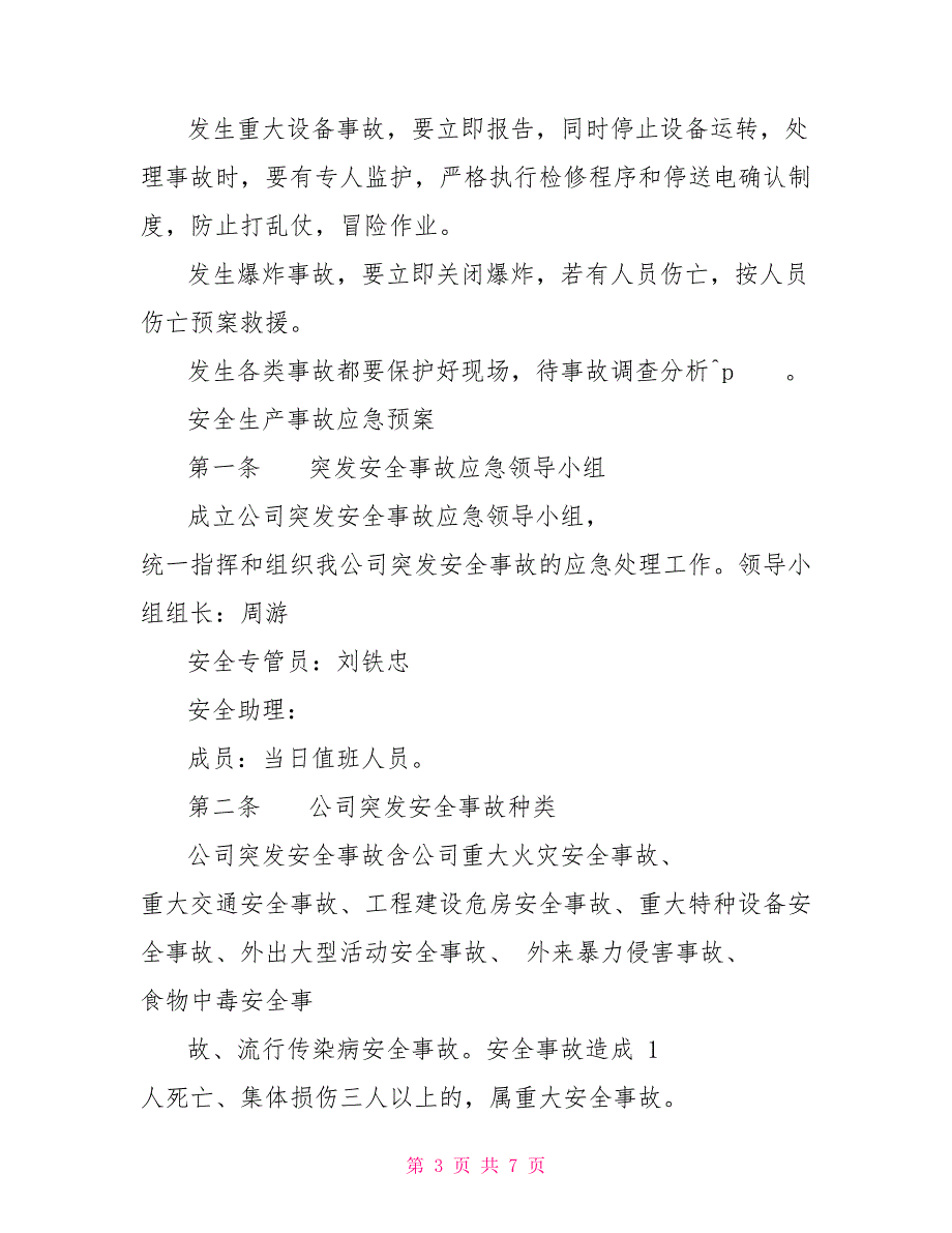 安全生产事故应急预案和安全生产事故应急救援预案_第3页