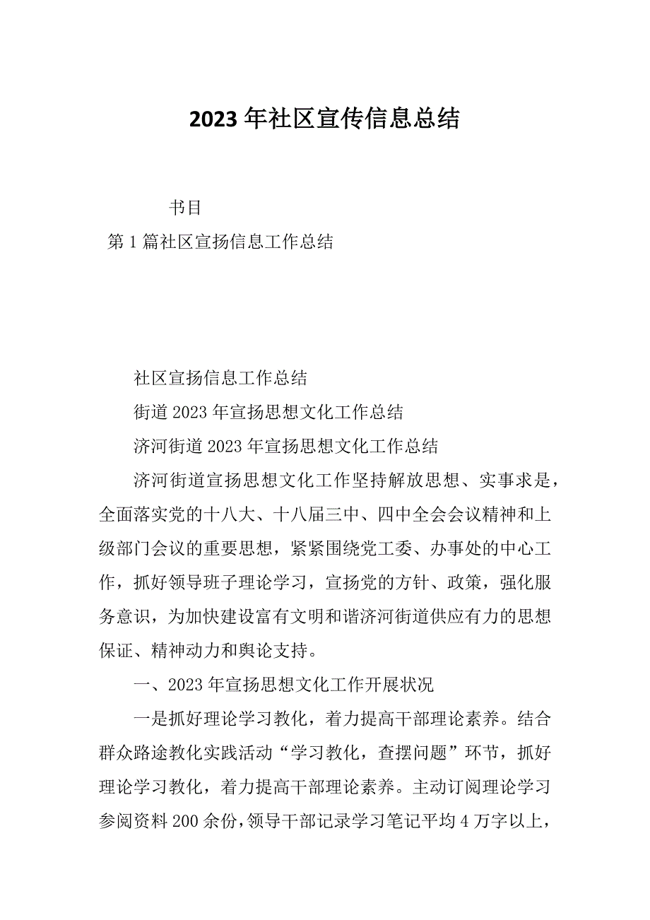 2023年社区宣传信息总结_第1页