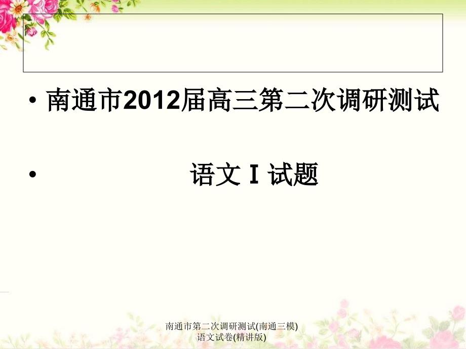 南通市第二次调研测试南通三模语文试卷精讲版课件_第1页