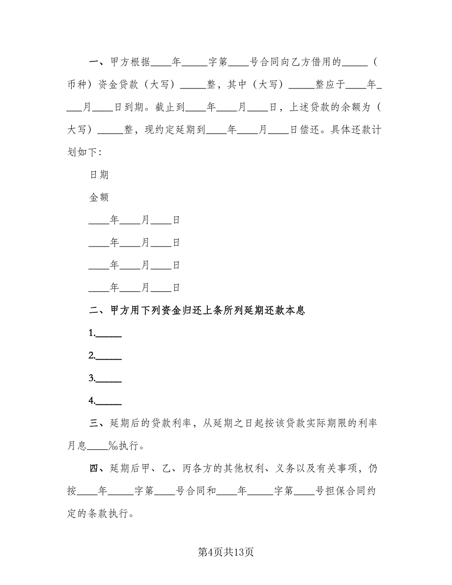 延期还款协议范本（七篇）.doc_第4页