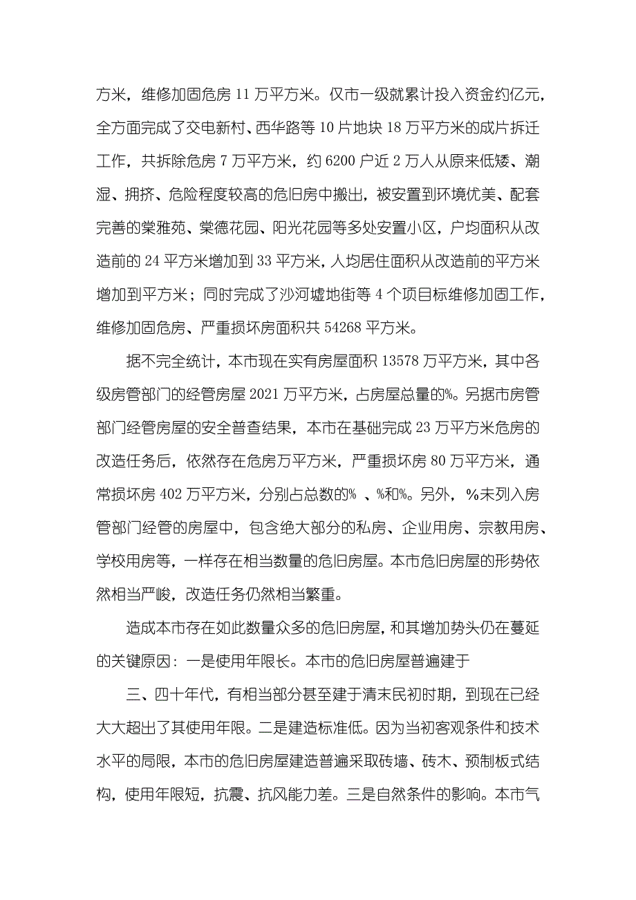 有关深入加强本市危旧房改造工作的调查汇报_第2页