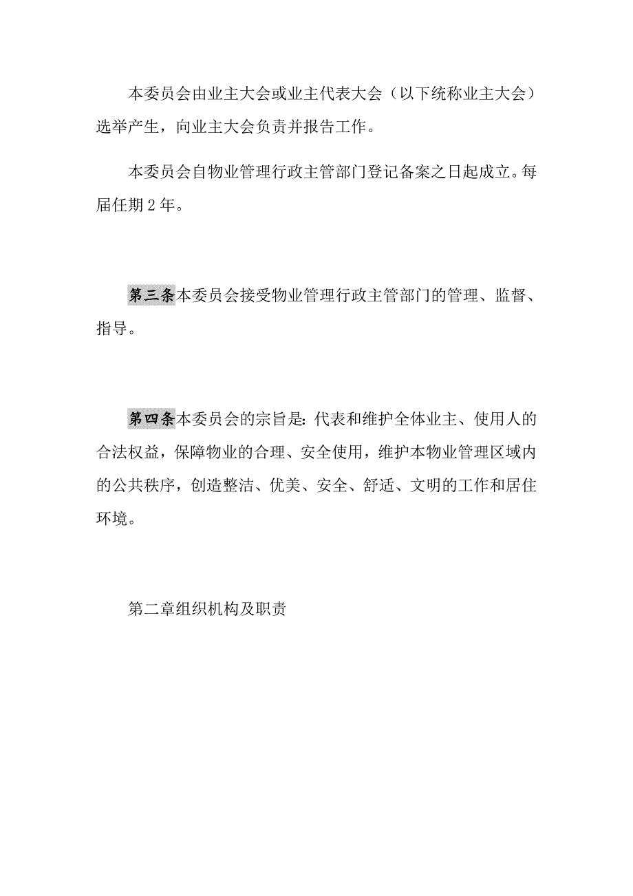 2021年《业主委员会章程》示范文本_第2页