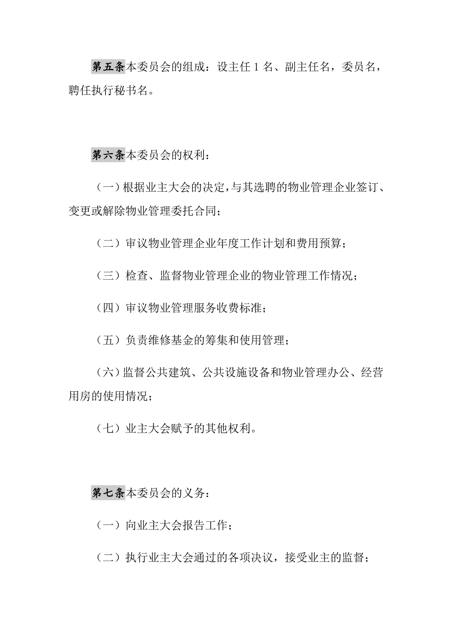 2021年《业主委员会章程》示范文本_第3页