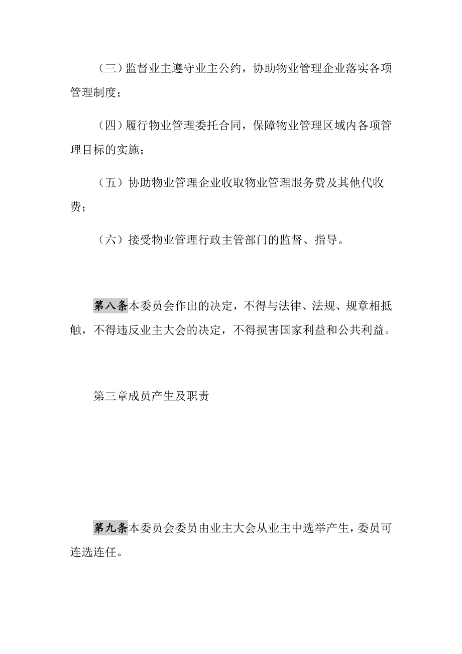 2021年《业主委员会章程》示范文本_第4页