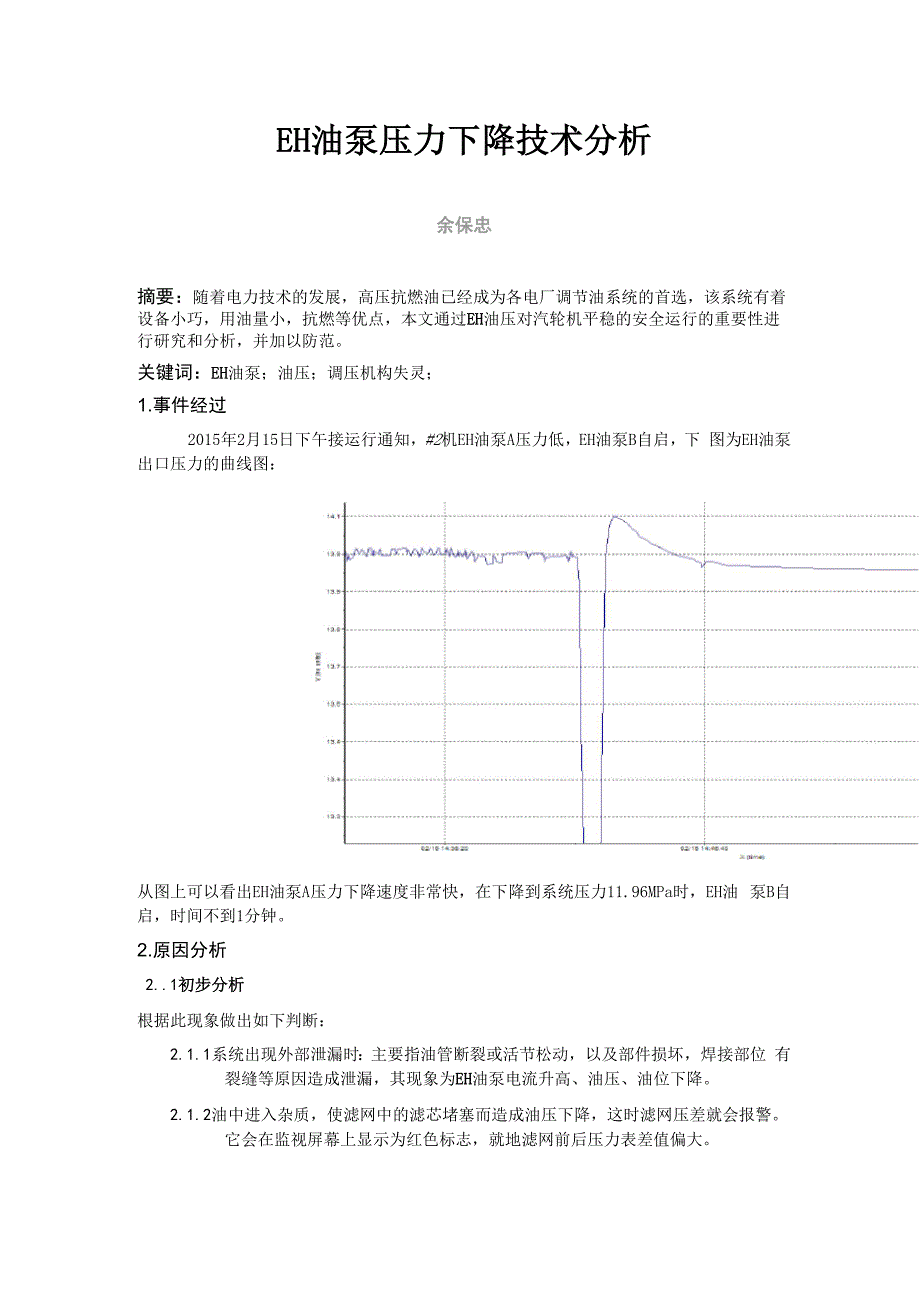 EH油泵压力下降技术分析_第1页