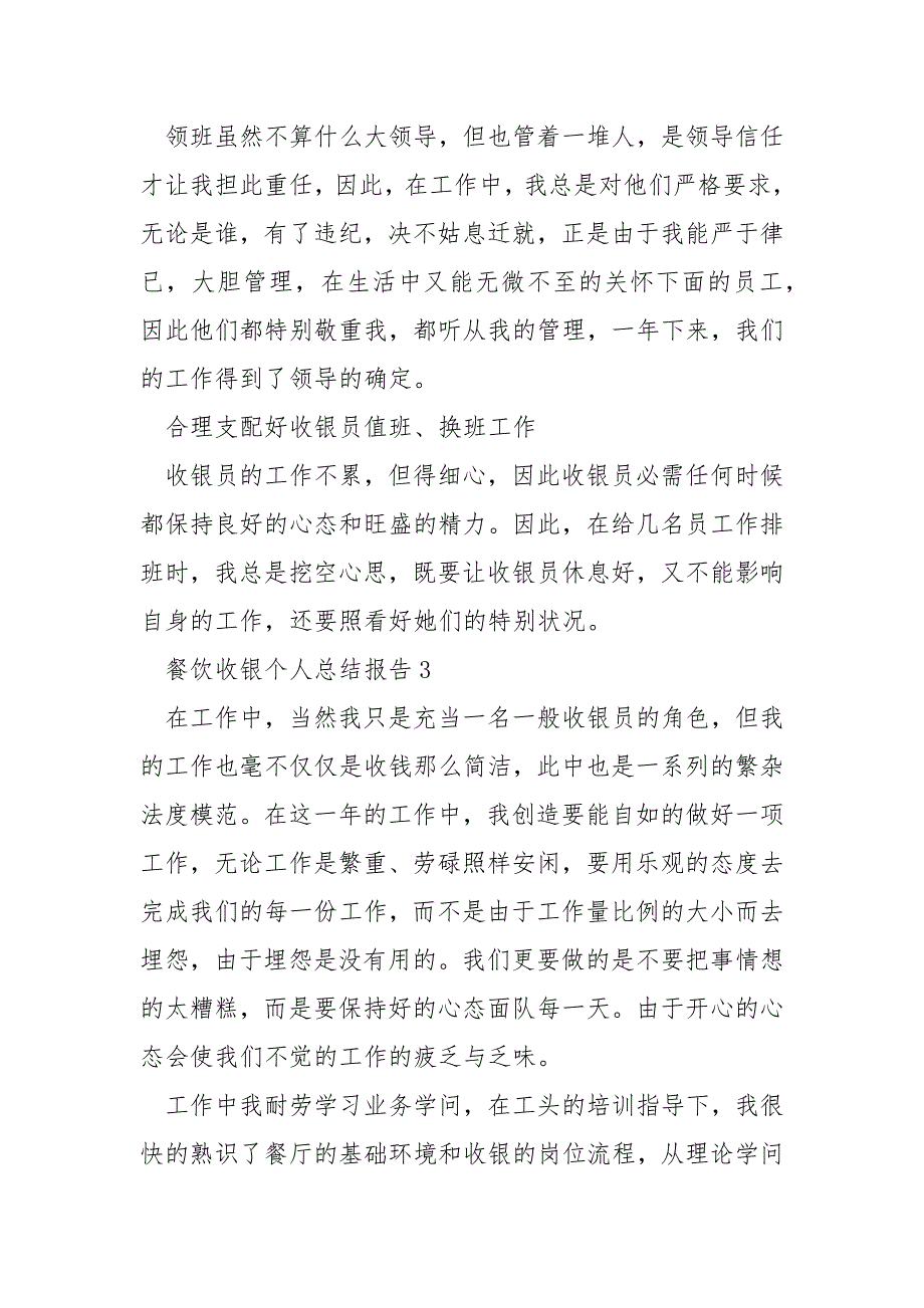 餐饮收银个人总结报告5篇_第3页