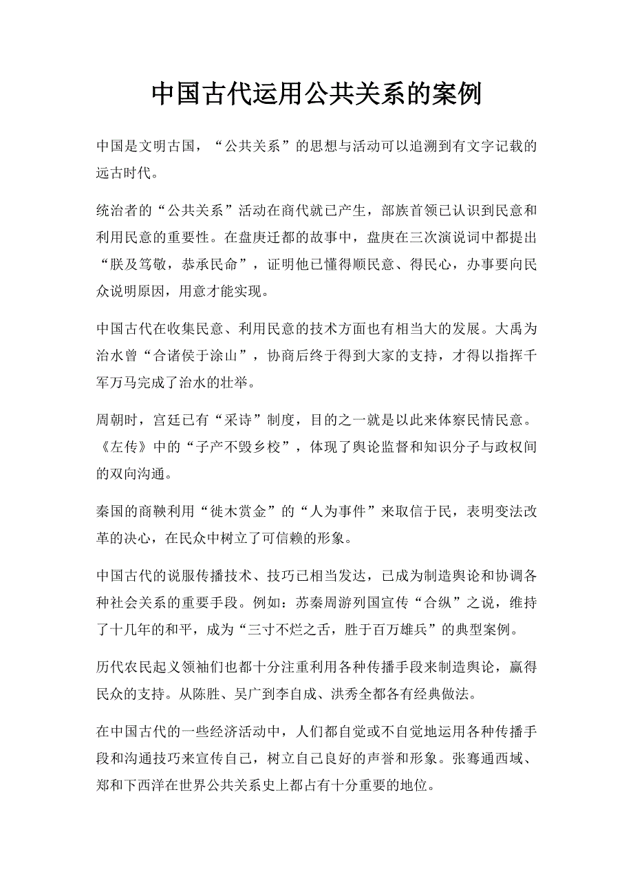 中国古代运用公共关系的案例_第1页