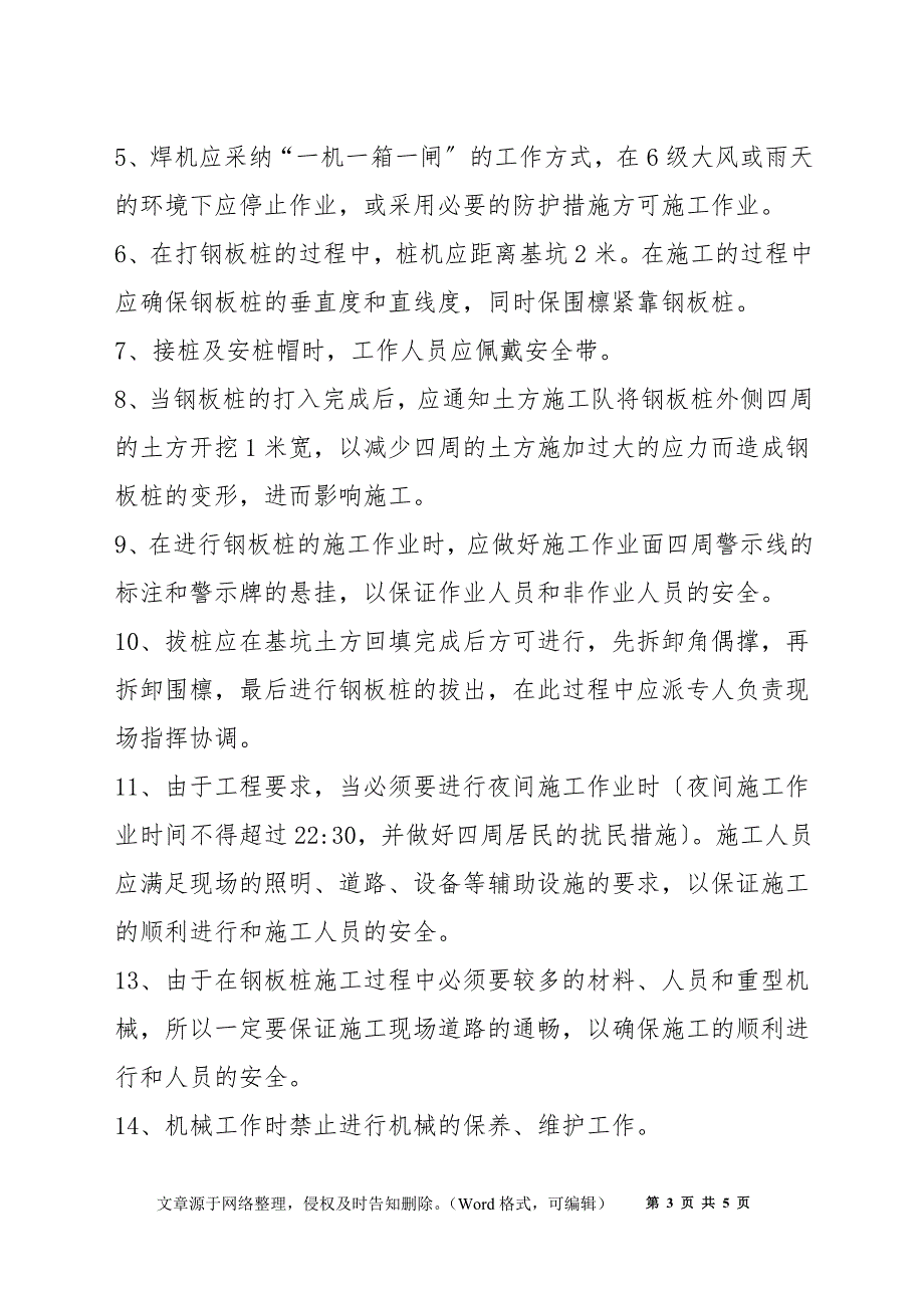 拉森钢板桩施工方法及安全技术_第3页