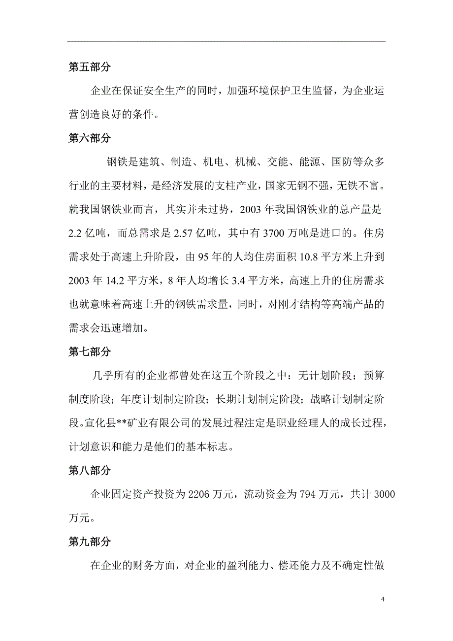 河北磁铁矿项目可行性研究报告.doc_第4页