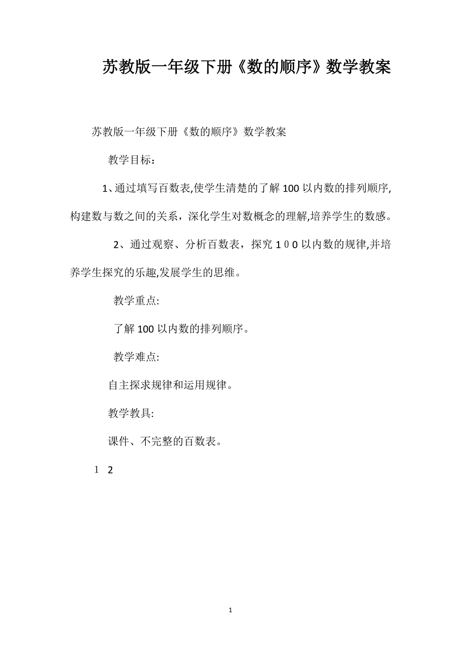 苏教版一年级下册数的顺序数学教案_第1页