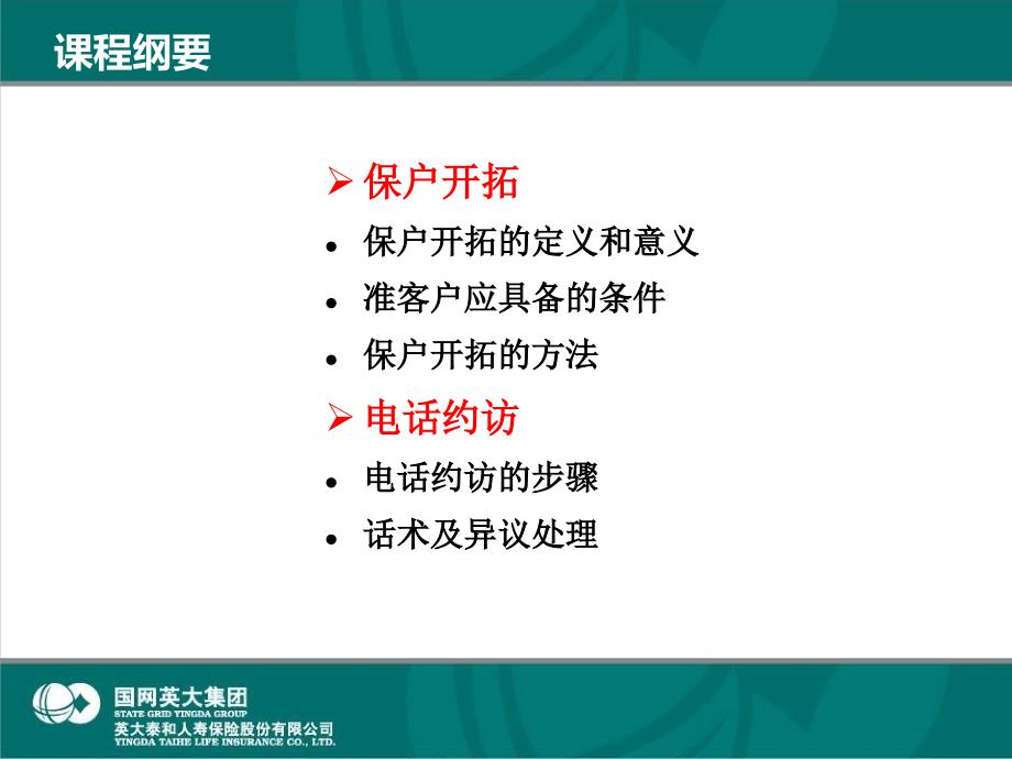 NBS销售循环之一-保户开拓和电话约访_第3页