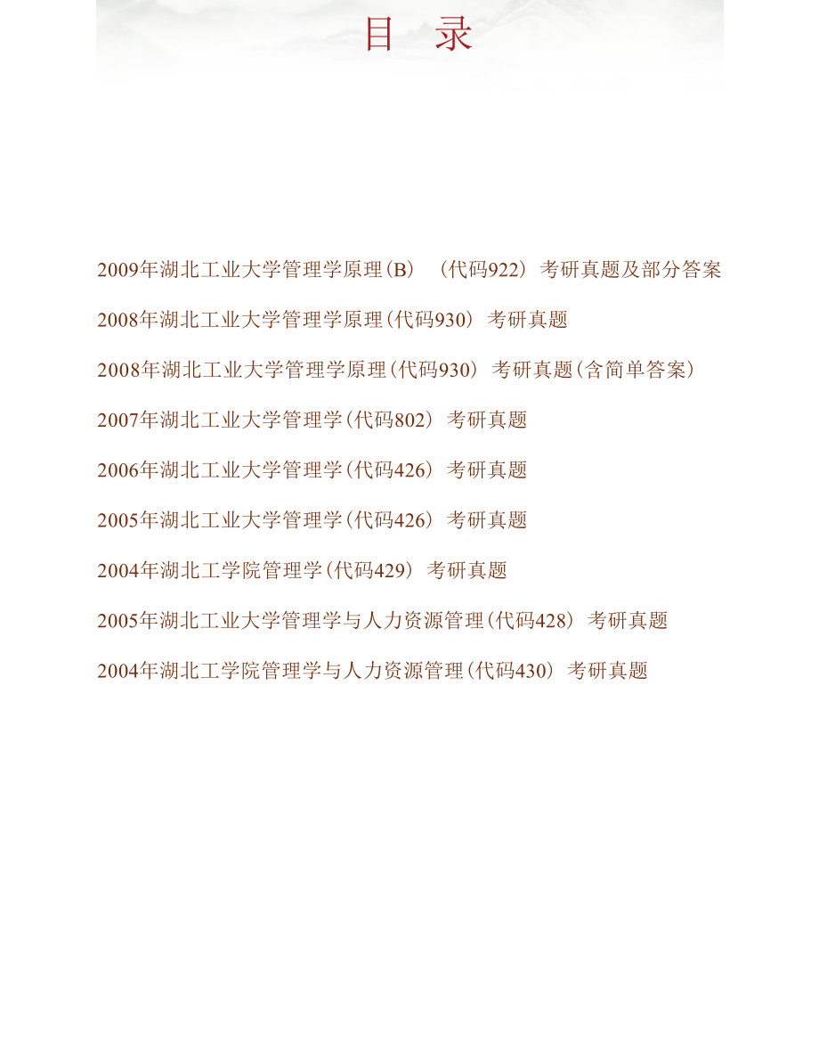 湖北工业大学管理学院《922管理学原理》历年考研真题汇编_第1页