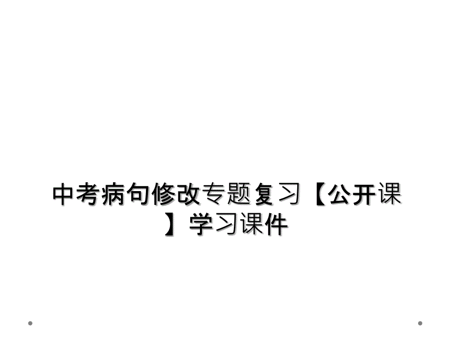 中考病句修改专题复习【公开课】学习课件_第1页