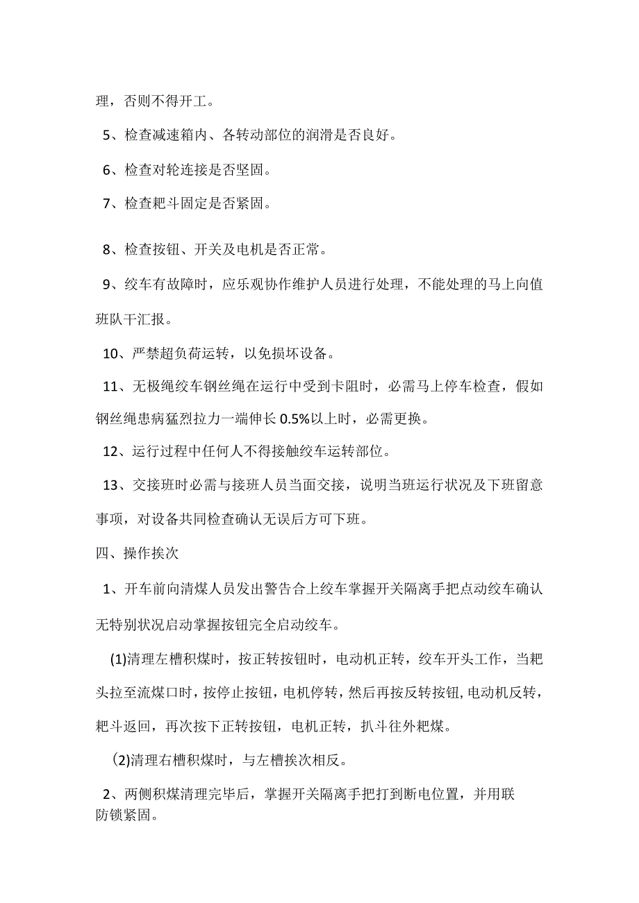 清撒斜巷JW500无极绳绞车司机安全技术操作规程_第2页