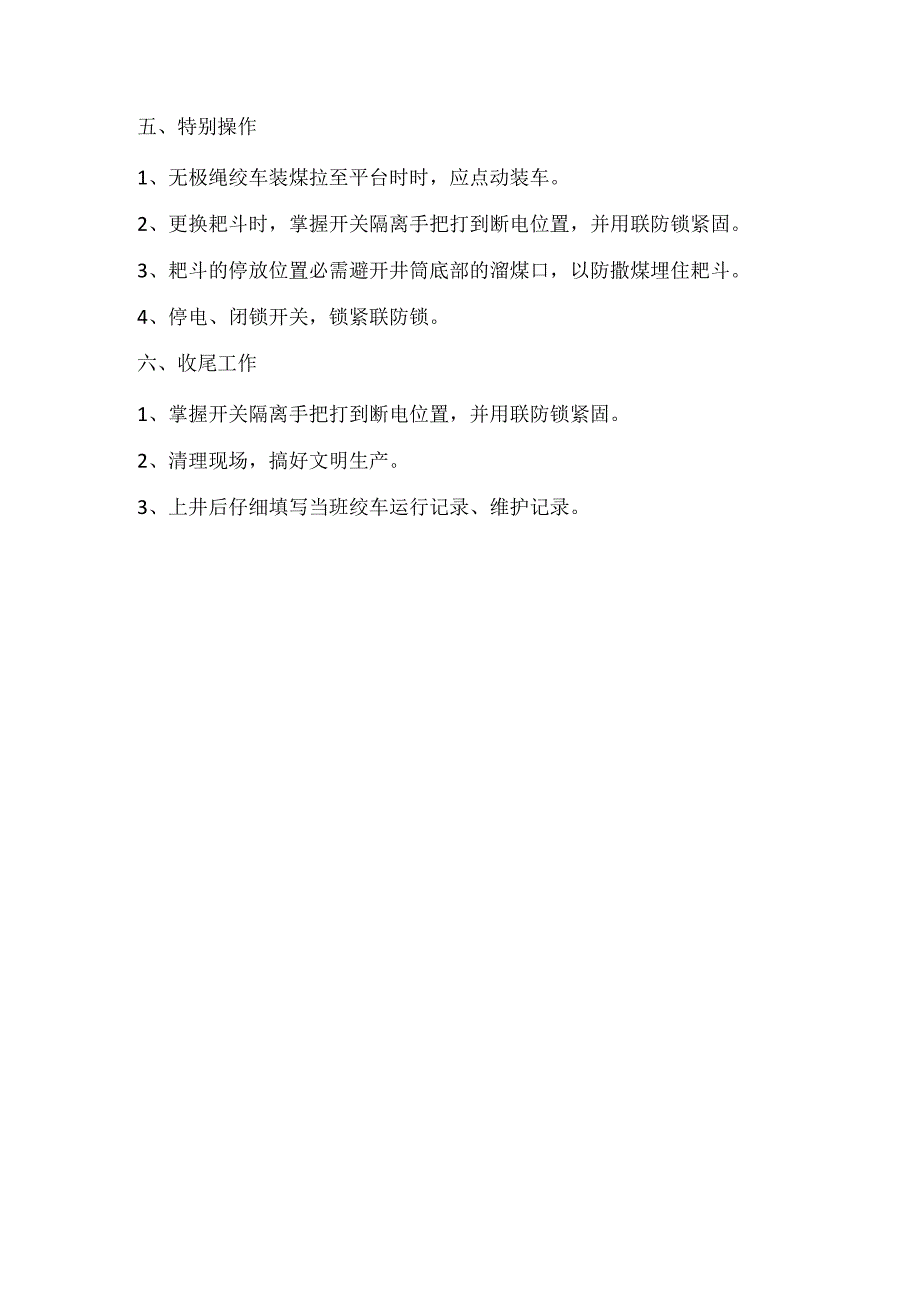 清撒斜巷JW500无极绳绞车司机安全技术操作规程_第3页