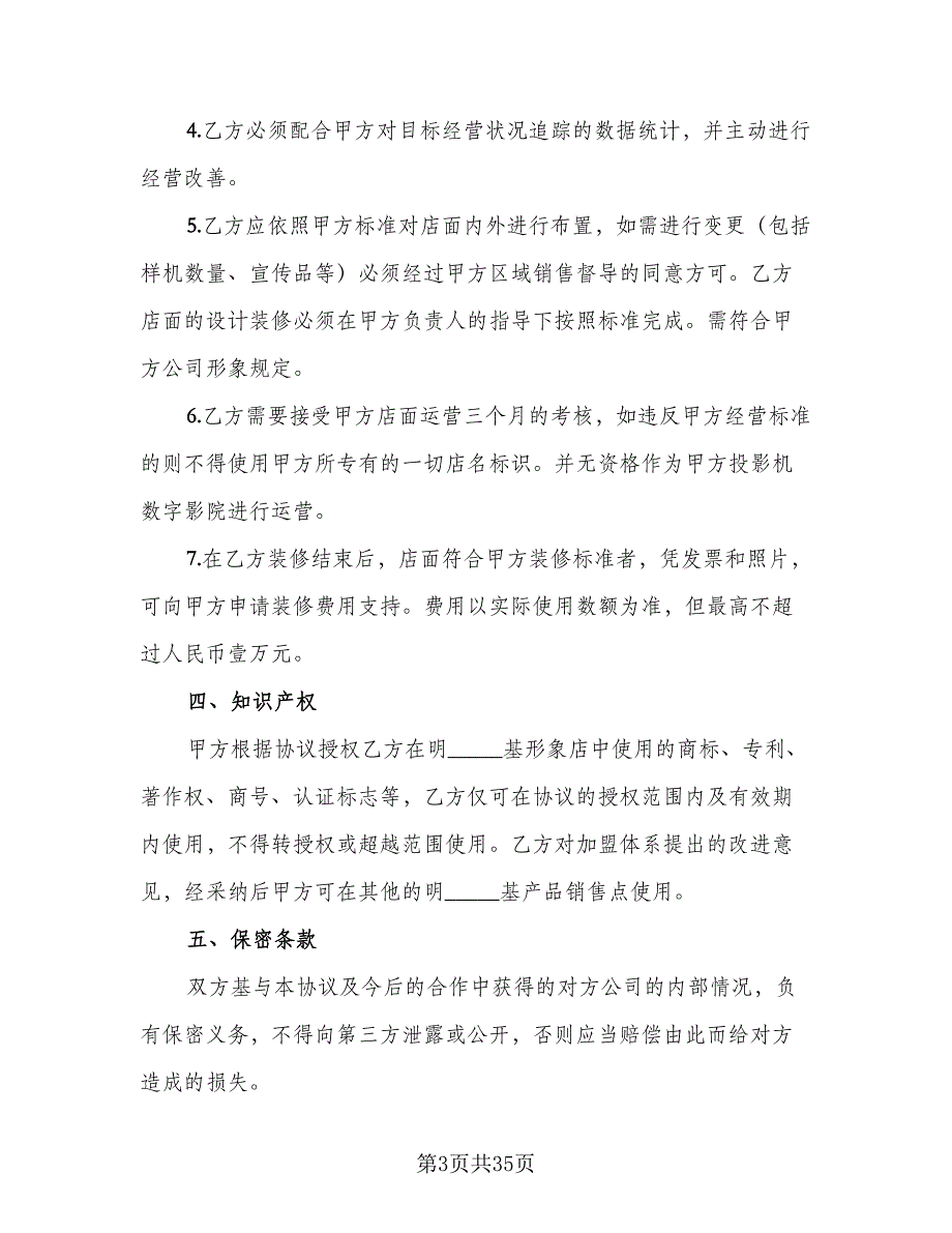 投影机数字影院计划合作协议书范文（9篇）_第3页