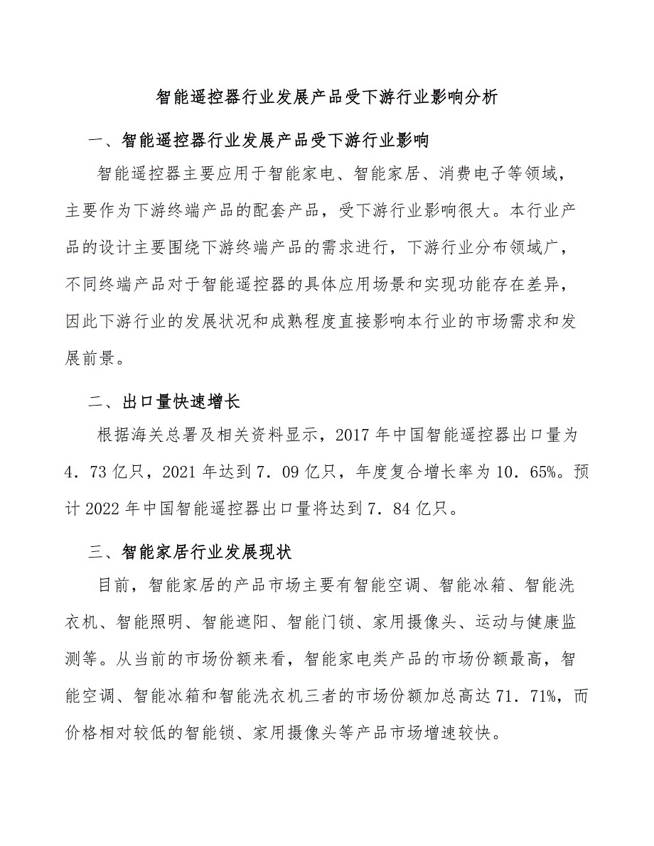 智能遥控器行业发展产品受下游行业影响分析_第1页