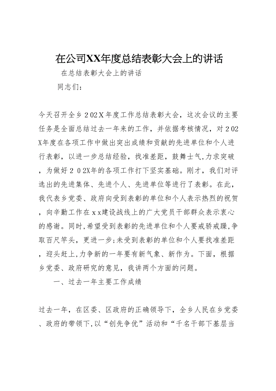 在公司年度总结表彰大会上的讲话_第1页