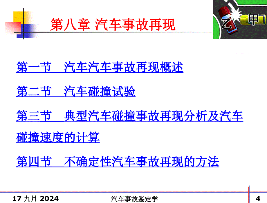 汽车事故鉴定学 教学课件 鲁植雄 第八章 汽车事故再现_第4页