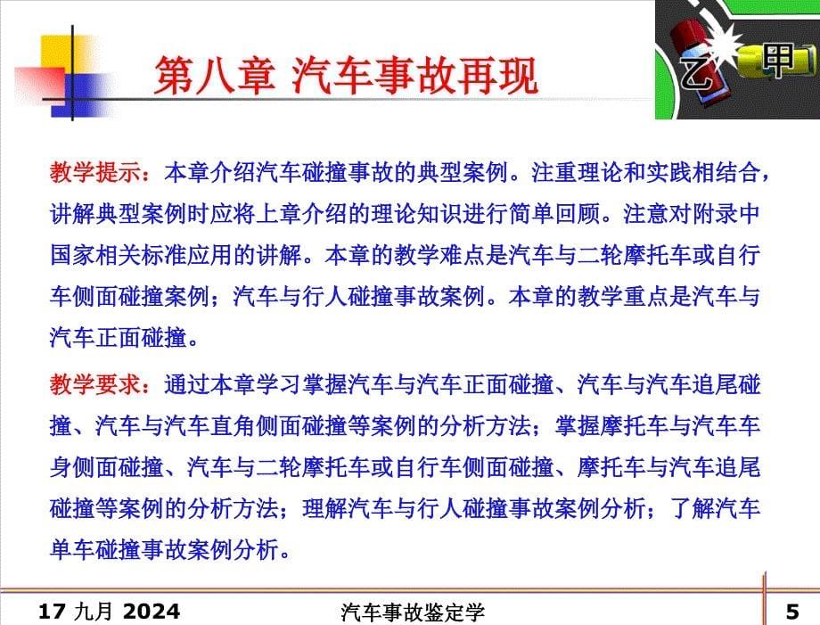 汽车事故鉴定学 教学课件 鲁植雄 第八章 汽车事故再现_第5页