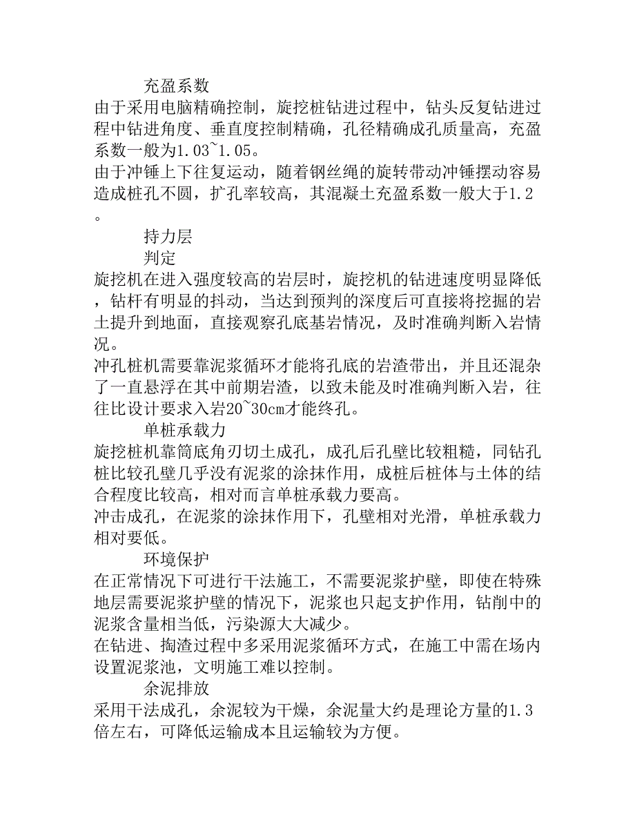 旋挖桩与冲孔桩的技术经济对比分析_第4页