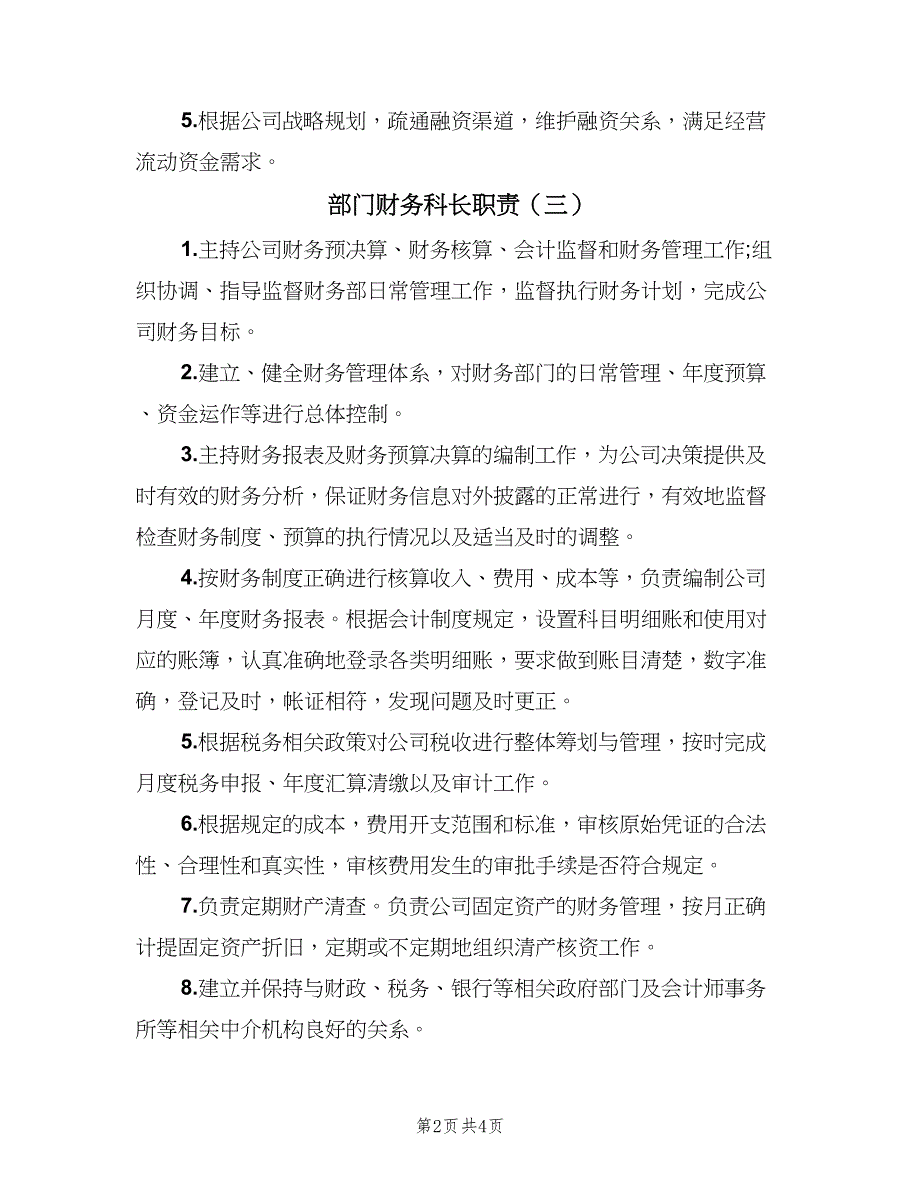 部门财务科长职责（六篇）_第2页