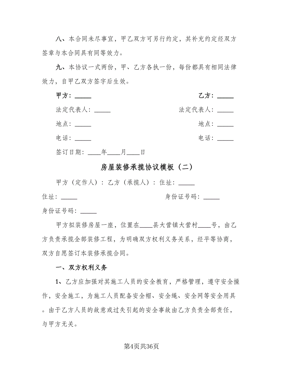 房屋装修承揽协议模板（11篇）.doc_第4页