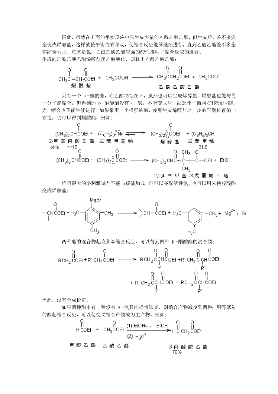 克莱森酯缩合反应——乙酰乙酸乙酯的合成.doc_第2页