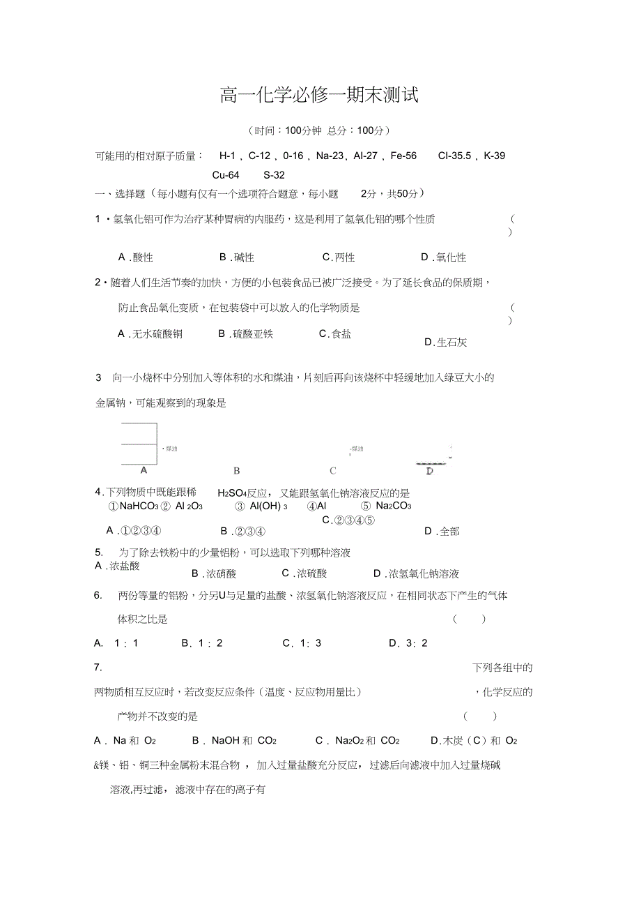 (word完整版)高一化学必修1期末测试题_第1页