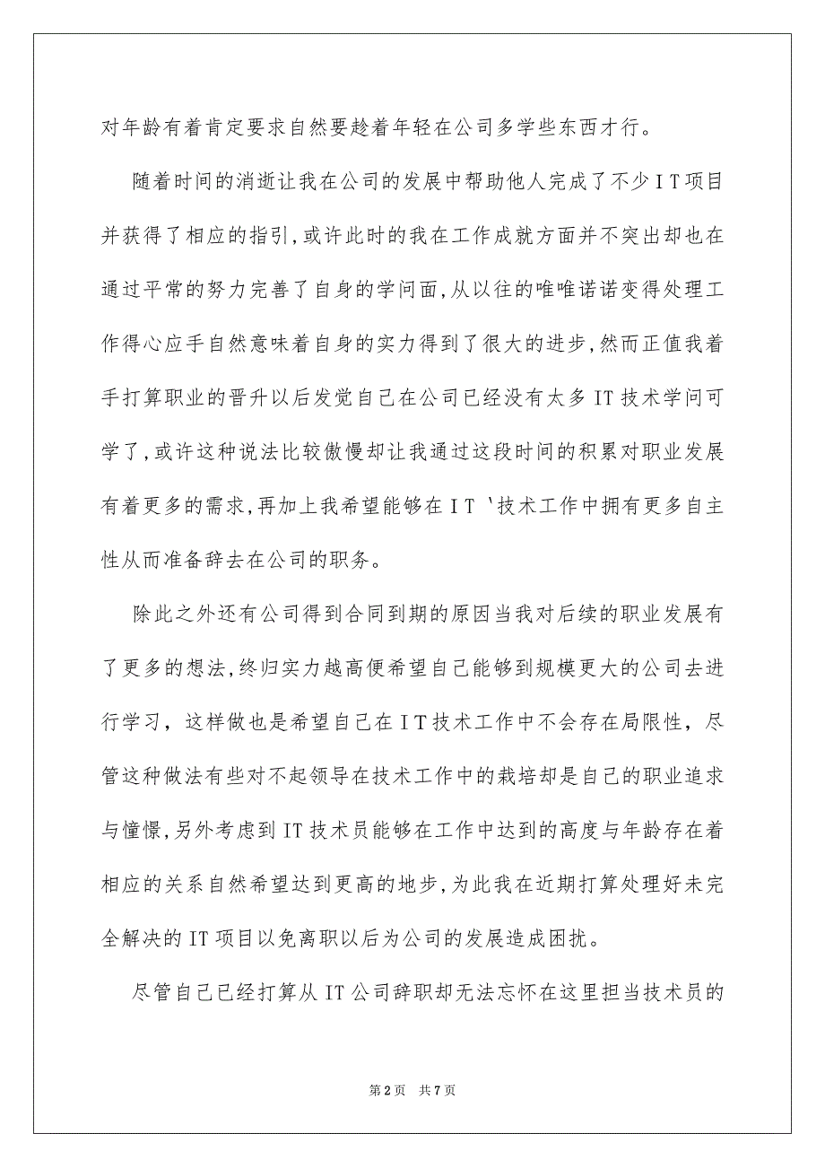 技术员辞职报告4篇_第2页