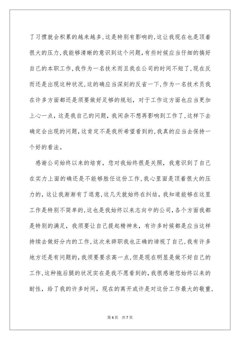 技术员辞职报告4篇_第4页