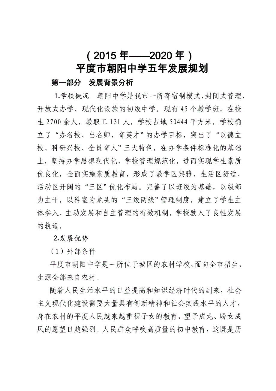 平度市朝阳中学五年发展规划送审稿_第2页