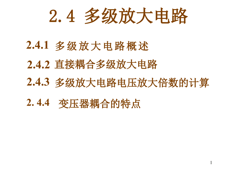 2.4多级放大电路ok_第1页