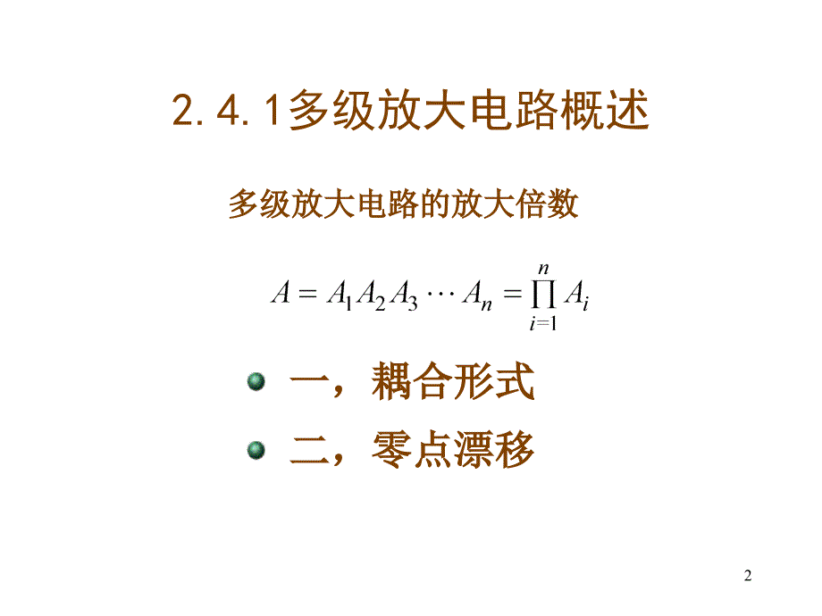 2.4多级放大电路ok_第2页