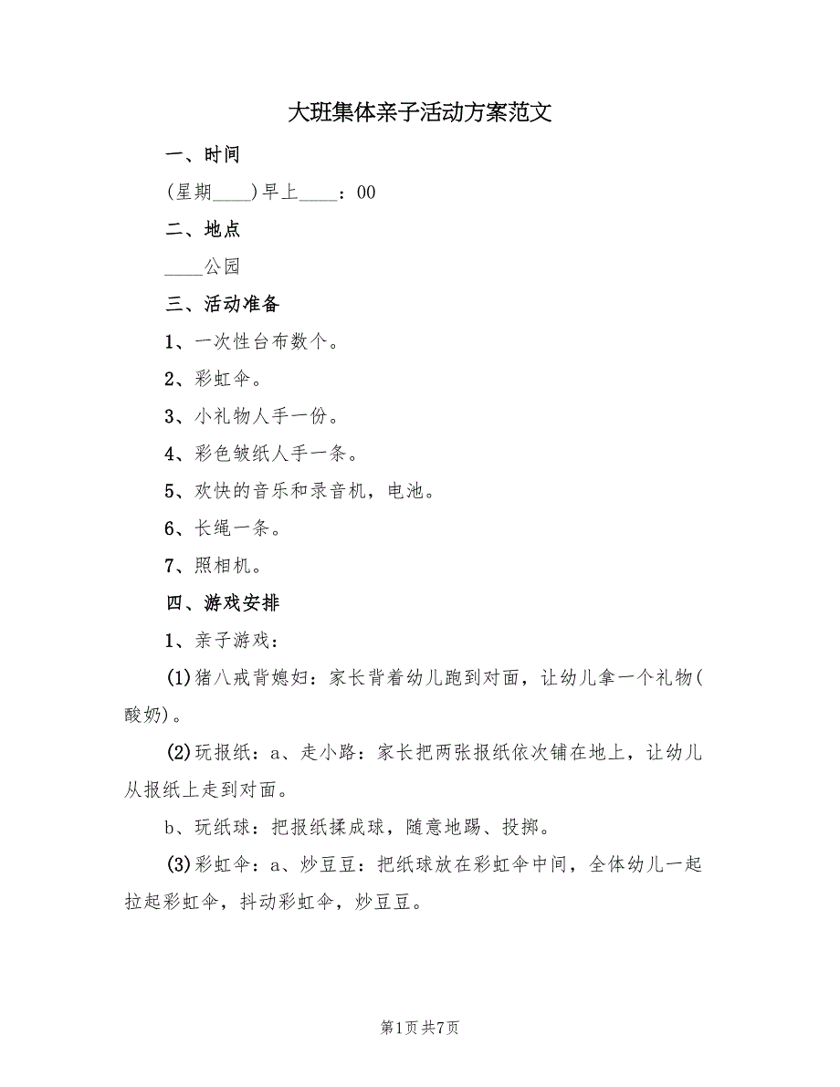 大班集体亲子活动方案范文（四篇）_第1页