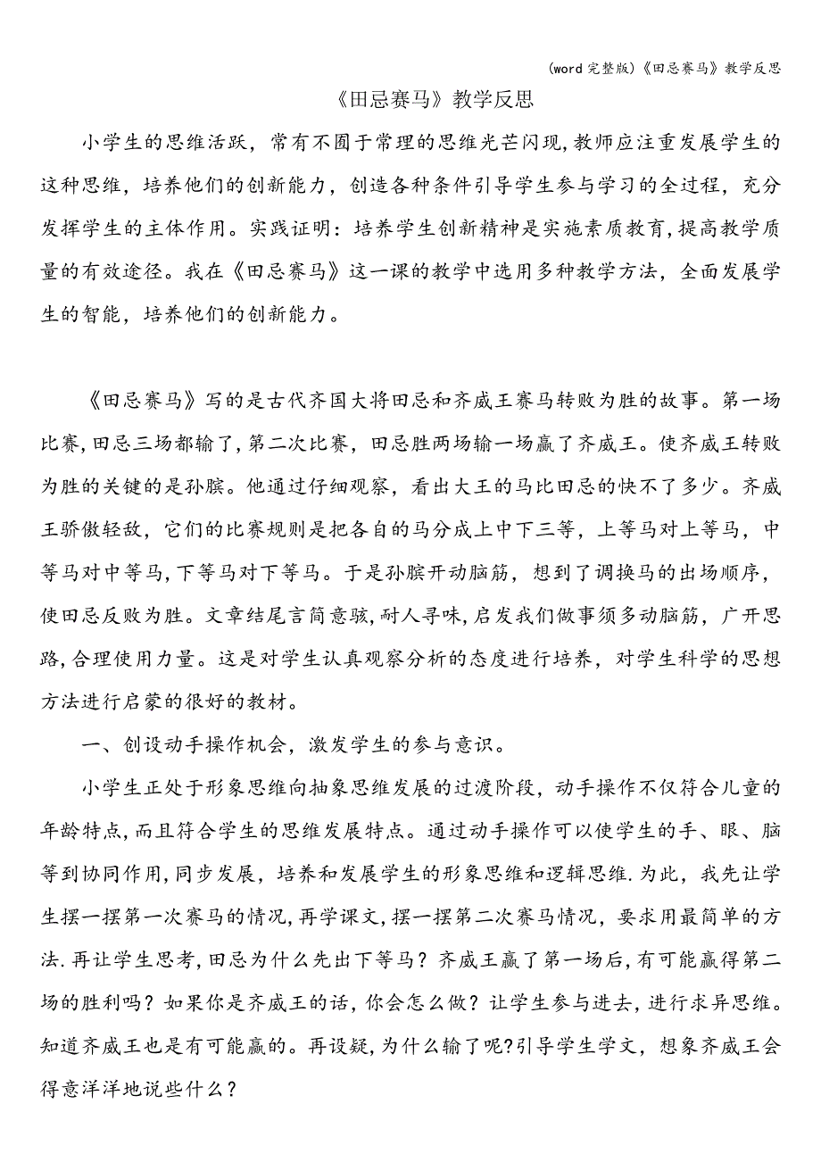 (word完整版)《田忌赛马》教学反思.doc_第1页