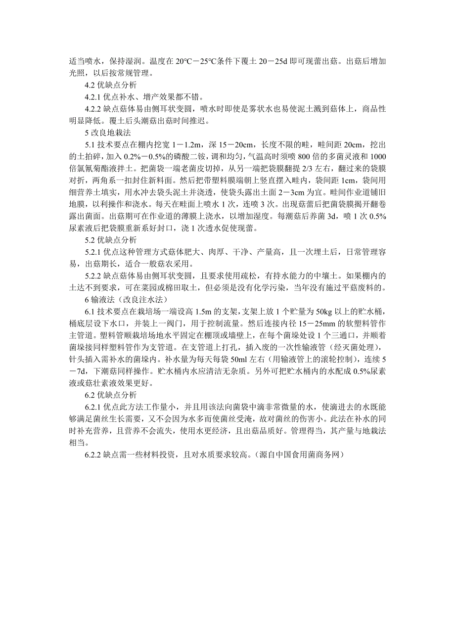 平菇后期补水方法及其优缺点分析_第2页