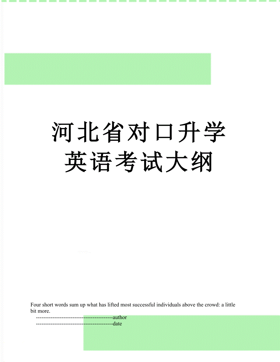 河北省对口升学英语考试大纲_第1页