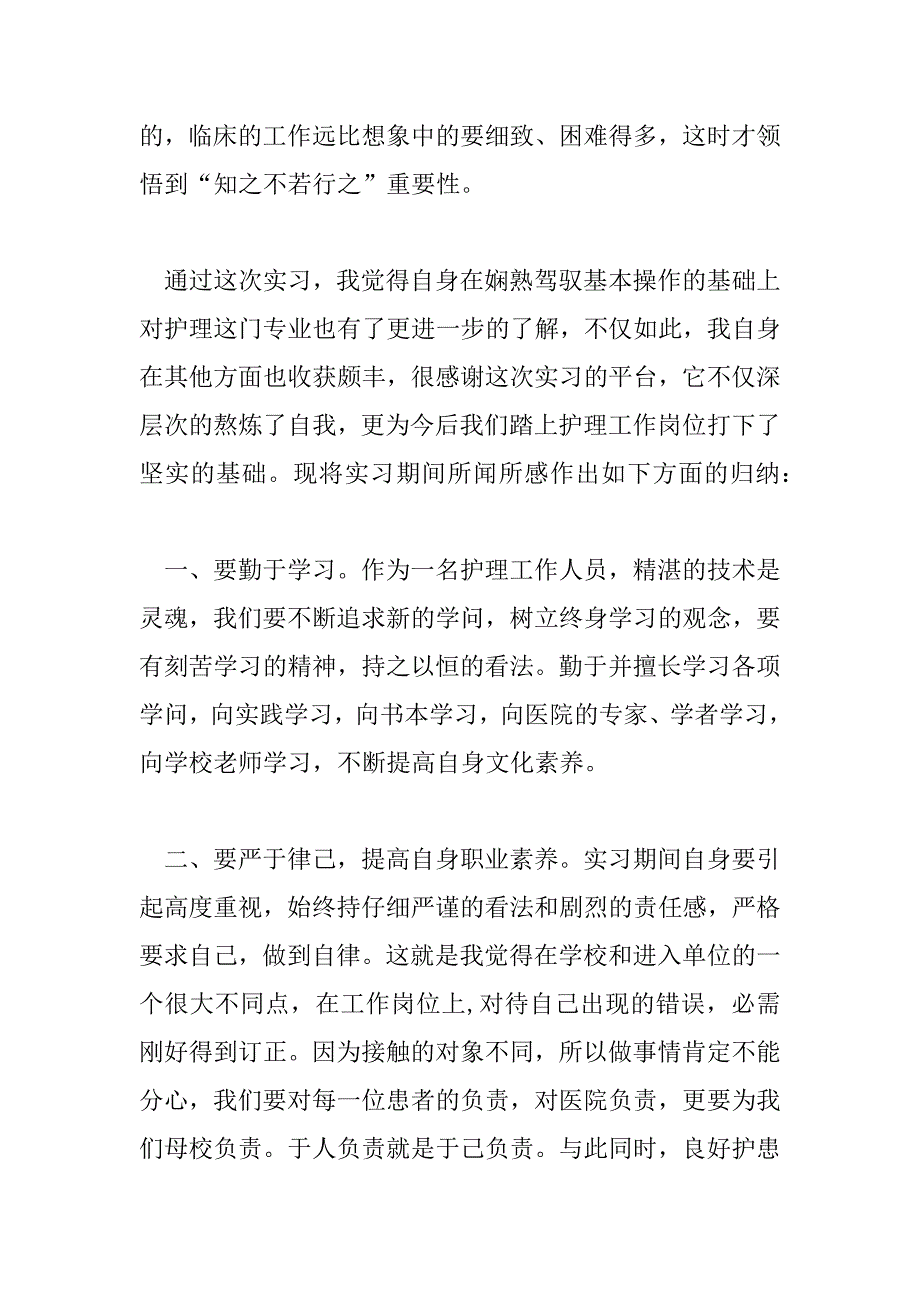 2023年护士见习心得感悟范文三篇_第2页