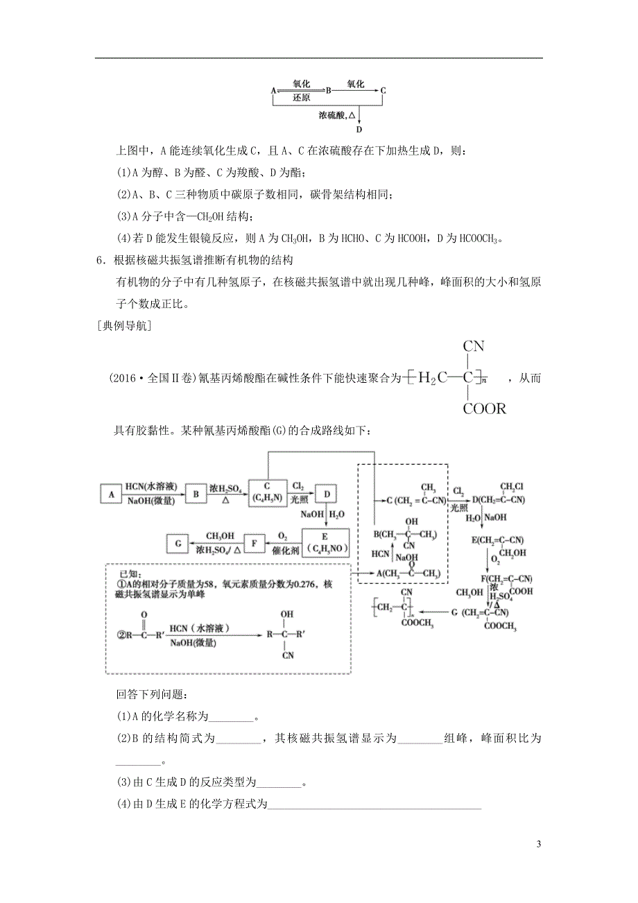 高考化学一轮复习有机化学基础高考专题讲座有机物的综合推断与合成的突破方略学案选修_第3页